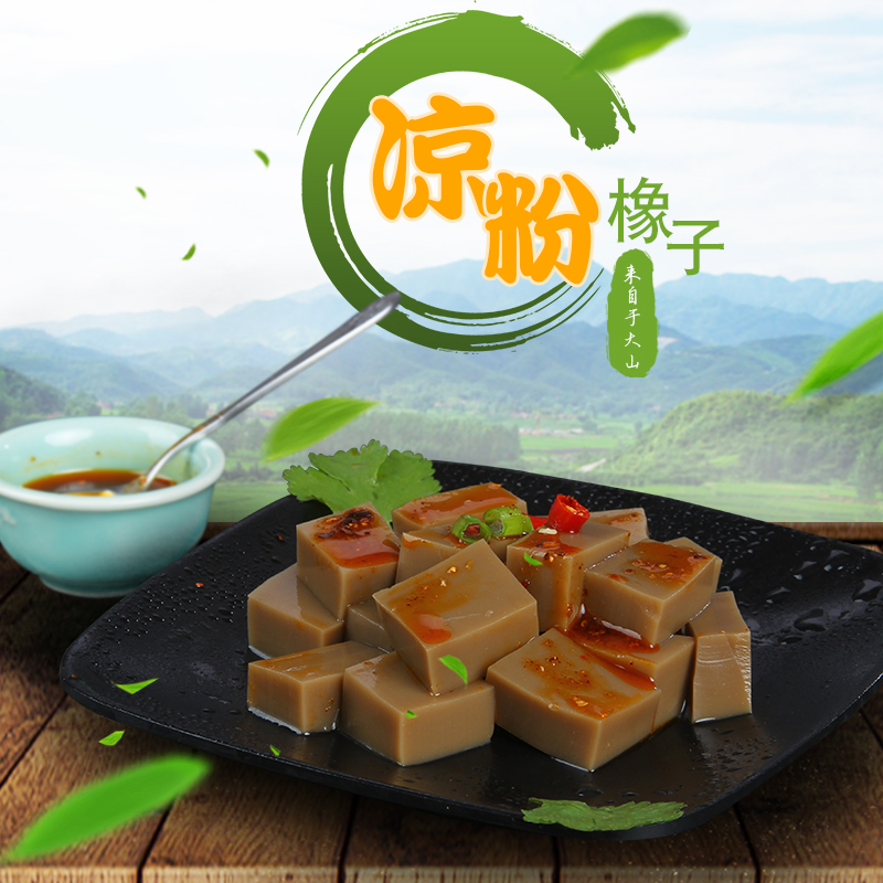 卢氏特产 橡子凉粉 350g*4 伏牛山特产 来自大山